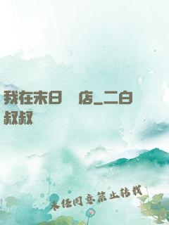 我在末日開飯店