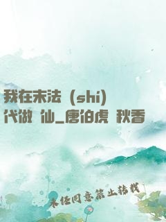 我在末法時(shí)代做劍仙