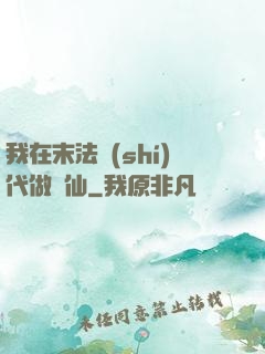 我在末法時(shí)代做劍仙