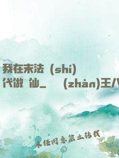 我在末法時(shí)代做劍仙