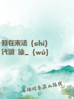 我在末法時(shí)代做劍仙