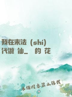我在末法時(shí)代做劍仙
