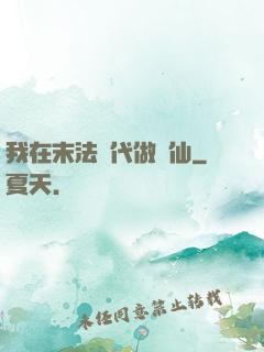 我在末法時代做劍仙