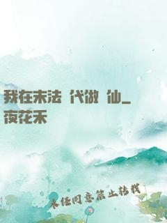 我在末法時代做劍仙