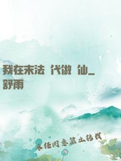 我在末法時代做劍仙