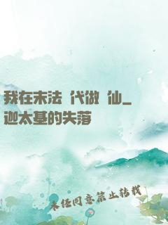 我在末法時代做劍仙