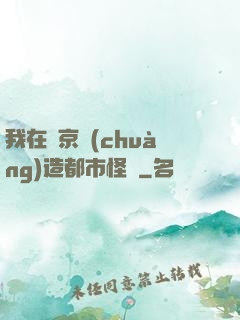 我在東京創(chuàng)造都市怪談