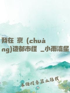 我在東京創(chuàng)造都市怪談