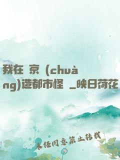 我在東京創(chuàng)造都市怪談