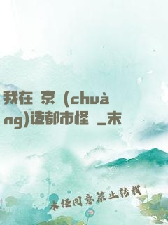 我在東京創(chuàng)造都市怪談