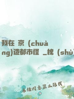 我在東京創(chuàng)造都市怪談