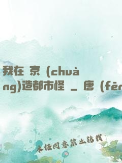 我在東京創(chuàng)造都市怪談
