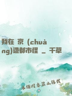 我在東京創(chuàng)造都市怪談