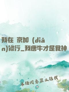 我在東京加點(diǎn)修行