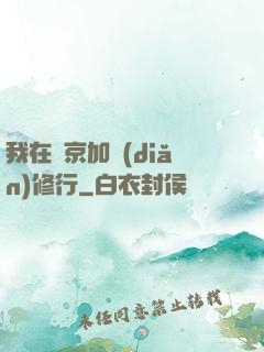 我在東京加點(diǎn)修行