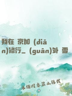 我在東京加點(diǎn)修行
