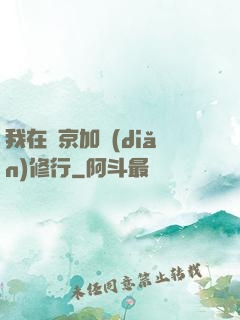 我在東京加點(diǎn)修行