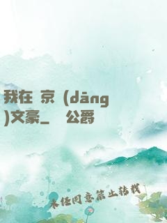 我在東京當(dāng)文豪