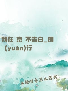 我在東京絕不告白
