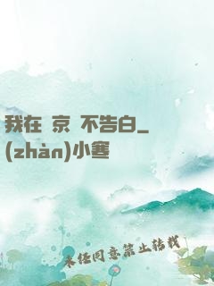 我在東京絕不告白