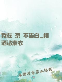 我在東京絕不告白