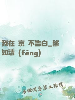 我在東京絕不告白