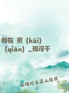 我在東京開(kāi)錢(qián)莊