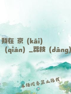 我在東京開(kāi)錢(qián)莊