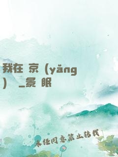 我在東京養(yǎng)賽馬