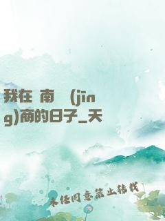 我在東南亞經(jīng)商的日子