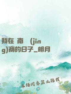 我在東南亞經(jīng)商的日子