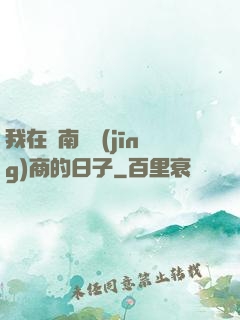 我在東南亞經(jīng)商的日子