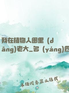 我在植物人圈里當(dāng)老大