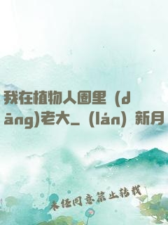我在植物人圈里當(dāng)老大