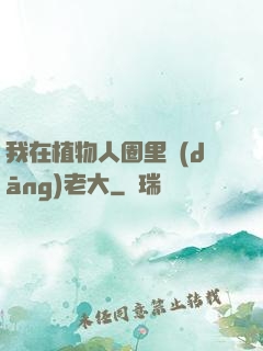我在植物人圈里當(dāng)老大