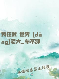 我在武俠世界當(dāng)老大