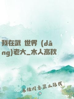 我在武俠世界當(dāng)老大