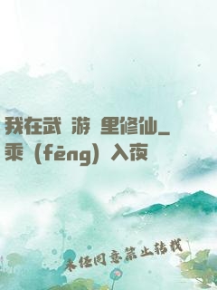 我在武俠游戲里修仙