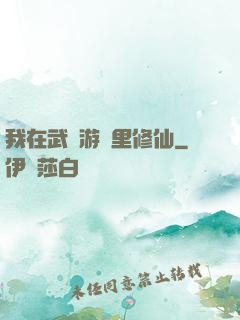 我在武俠游戲里修仙
