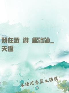 我在武俠游戲里修仙