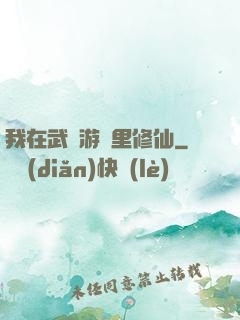 我在武俠游戲里修仙