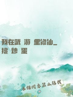 我在武俠游戲里修仙
