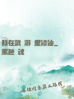 我在武俠游戲里修仙