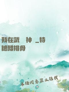 我在武俠當神話
