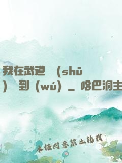 我在武道圖書(shū)館茍到無(wú)敵