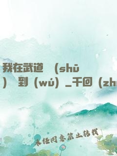 我在武道圖書(shū)館茍到無(wú)敵