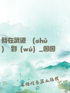 我在武道圖書(shū)館茍到無(wú)敵