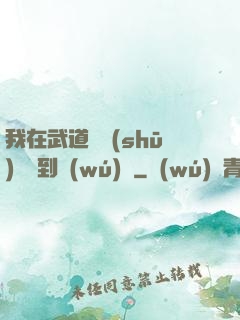 我在武道圖書(shū)館茍到無(wú)敵