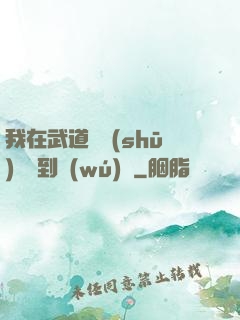 我在武道圖書(shū)館茍到無(wú)敵