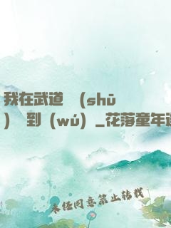我在武道圖書(shū)館茍到無(wú)敵